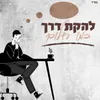 About כמו חלום Song