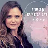 עכשיו זה החיים