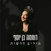 About מילים חדשות Song