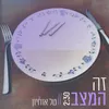 About זה המצב Song