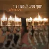 About מעוז צור Song
