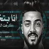 About انا بتخان Song