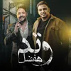 About هفضل وتد Song