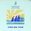 About שינויי מזג האוויר Song