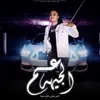 About عم الجيهه اللي رجلي بتنزل فيها Song