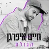 About הגולה Song