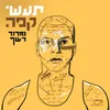 About תעשי קפה Song