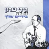 About זה לא בידיים שלך Song