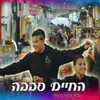 About החיים סבבה Song