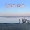 הים הגדול