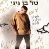 About הלוואי ולא יהיה לך אף אחד Song