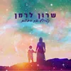 About נטרוף את העולם Song