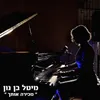About מכירה אותך Song