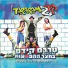 About שיר השונה Song