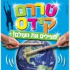 הכדור בידיים שלנו