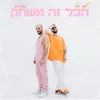 הכל זה משחק