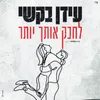 About לחבק אותך יותר Song