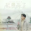 About 记得忘了 - SG:SW 2022 Song