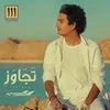 About تجاوز Song