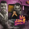 About عليا الحلال من ديني انتي اللي بتحبينى Song