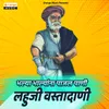 About Bhalya Bhalyana Pajala Pani Lahuji Wastadani Song