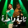 About ثانيه واحده Song