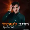 About חייב לשרוד Song