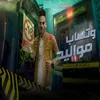 About مواليد وتساب Song
