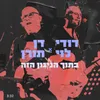 About בתוך הניגון הזה Song