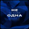 About Не одна Song