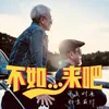 《不如...來吧! 》- 福兔迎祥主題曲