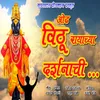 About Odh Vithu Rayachya Darshanachi Song