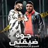 About جوة ضيقتي Song