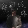 About 愛的模樣 - SG:SW 2022 Song