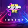 記得忘了 - SG:SW 2022