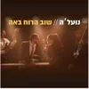 About שוב הרוח באה Song