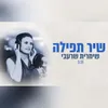 שיר תפילה