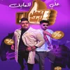 About علي المايك واعمل لايك Song