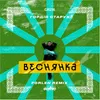 About Веснянка Forlen Remix Song