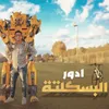 About ادور البسكلتة Song