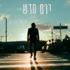 יום חדש