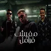 About مفيش فرامل Song
