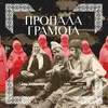 About Пропала грамота Song