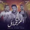About العمر راح جمايل Song