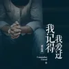 About 我記得我愛過 Song