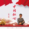 About 中國紅心 Song