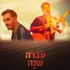 About עברה שנה Song