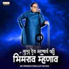 About Tula Dev Mhanav Ki Bhimrao Mhanav DJ Remix Song