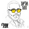 About אצלי Song