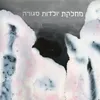 About מחלקת יולדות סגורה Song